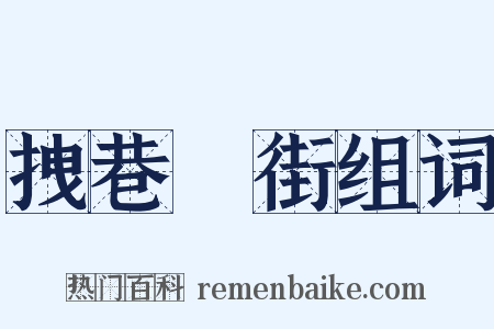 拽巷攞街组词是什么意思的图片